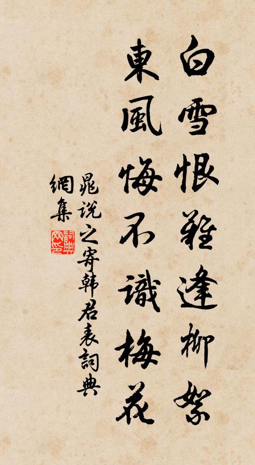 晁说之白雪恨难逢柳絮，东风悔不识梅花书法作品欣赏