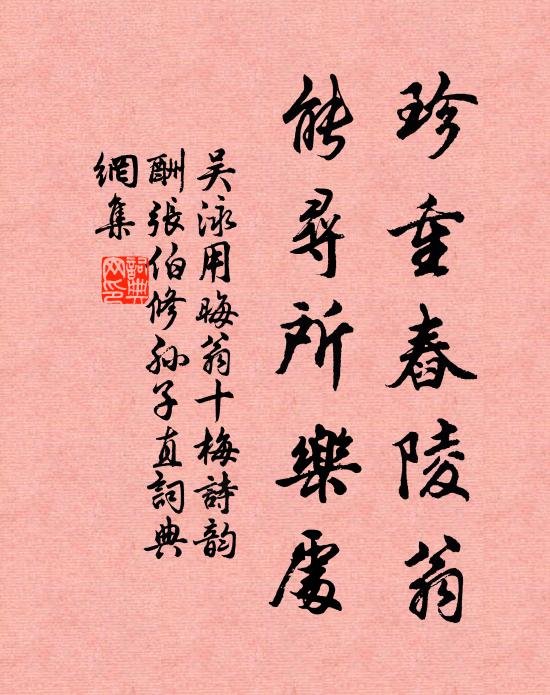 吴泳珍重舂陵翁，能寻所乐处书法作品欣赏