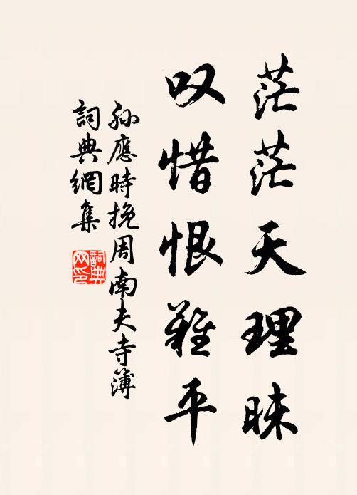 孙应时茫茫天理昧，叹惜恨难平书法作品欣赏