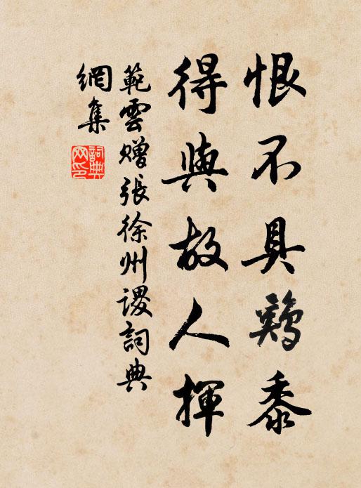 范云恨不具鸡黍，得与故人挥书法作品欣赏
