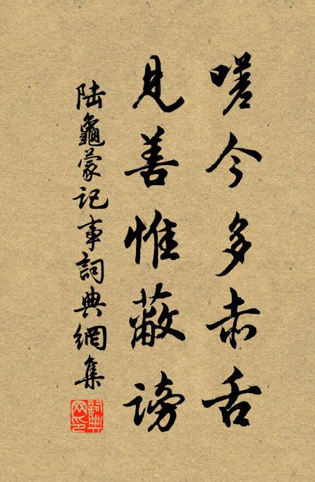 陆龟蒙嗟今多赤舌,见善惟蔽谤书法作品欣赏