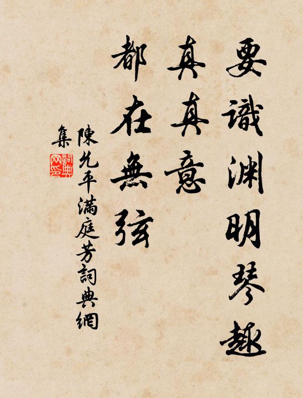 陈允平要识渊明琴趣，真真意、都在无弦书法作品欣赏