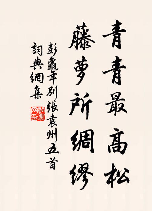 彭龟年青青最高松，藤萝所绸缪书法作品欣赏
