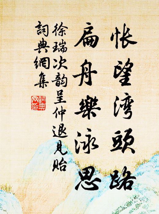 徐瑞怅望湾头路，扁舟乐泳思书法作品欣赏