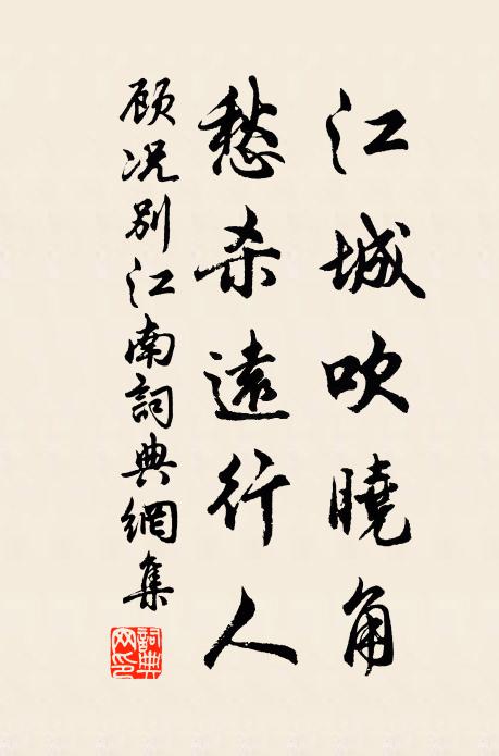 顾况江城吹晓角，愁杀远行人书法作品欣赏