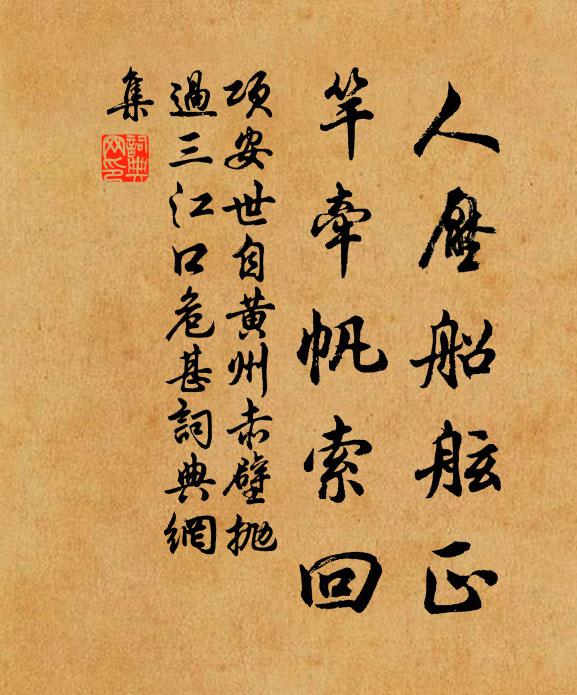 项安世人压船舷正，竿牵帆索回书法作品欣赏