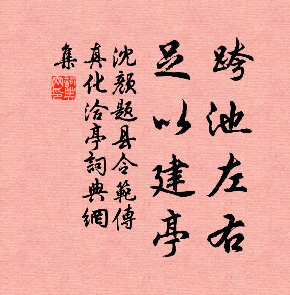 沈颜跨池左右，足以建亭书法作品欣赏