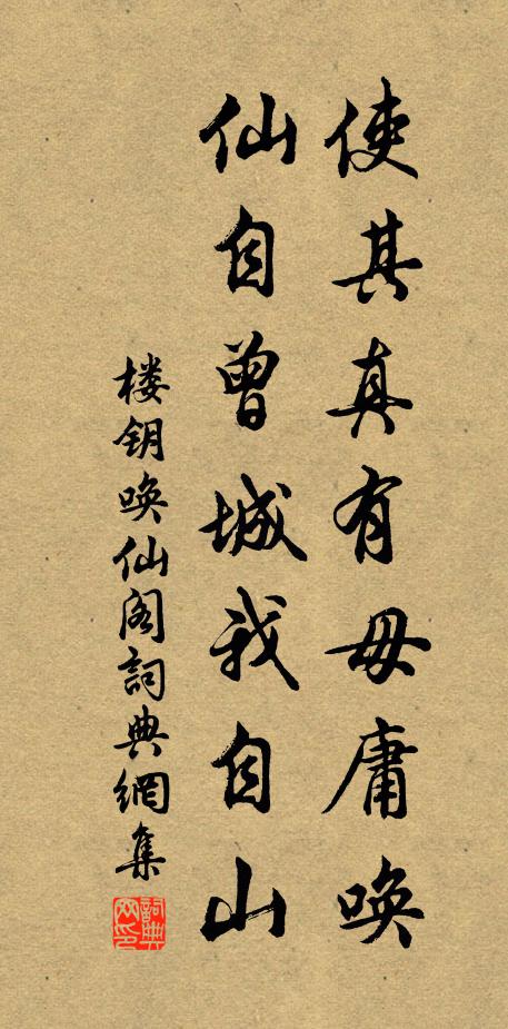 楼钥使其真有毋庸唤，仙自曾城我自山书法作品欣赏