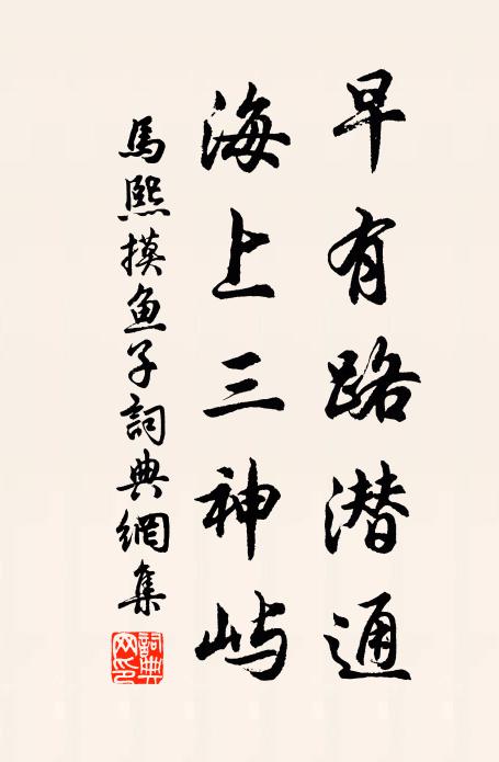 马熙早有路潜通，海上三神屿书法作品欣赏