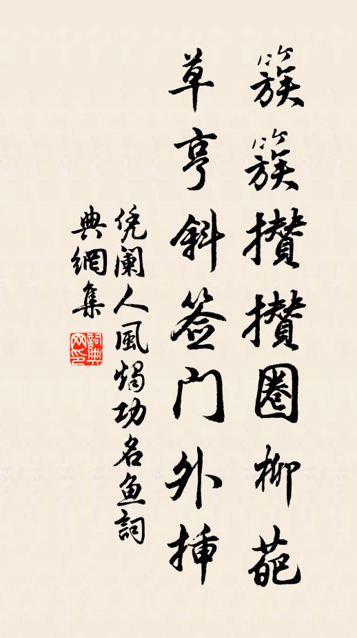 佚名簇簇攒攒圈柳葩，草亨斜签门外插书法作品欣赏