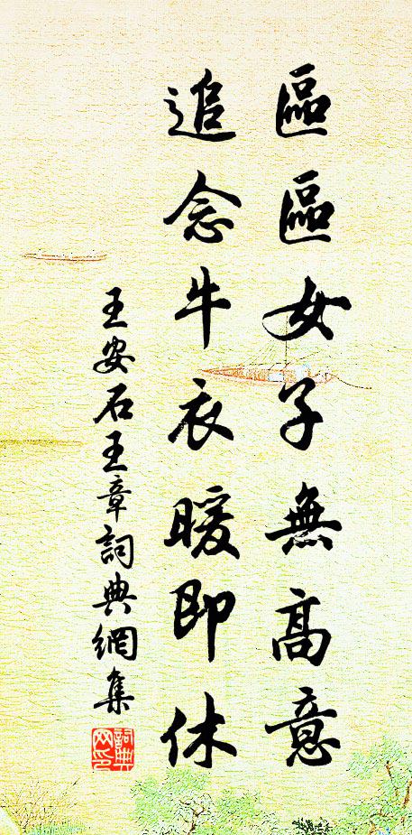 王安石区区女子无高意，追念牛衣暖即休书法作品欣赏