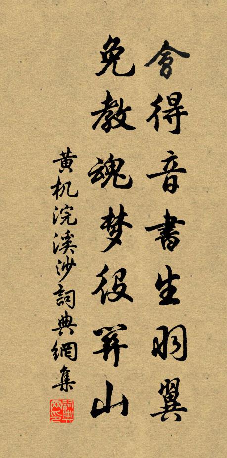 黄机会得音书生羽翼，免教魂梦役关山书法作品欣赏