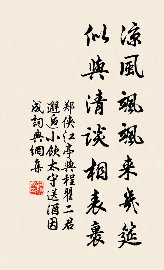 郑侠凉风飒飒来几筵，似与清谈相表裹书法作品欣赏