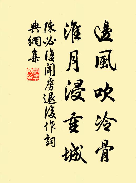 陈必复边风吹冷骨,淮月浸重城书法作品欣赏