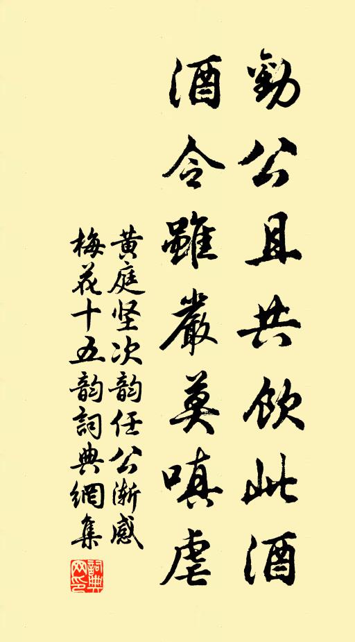 黄庭坚劝公且共饮此酒,酒令虽严莫嗔虐书法作品欣赏