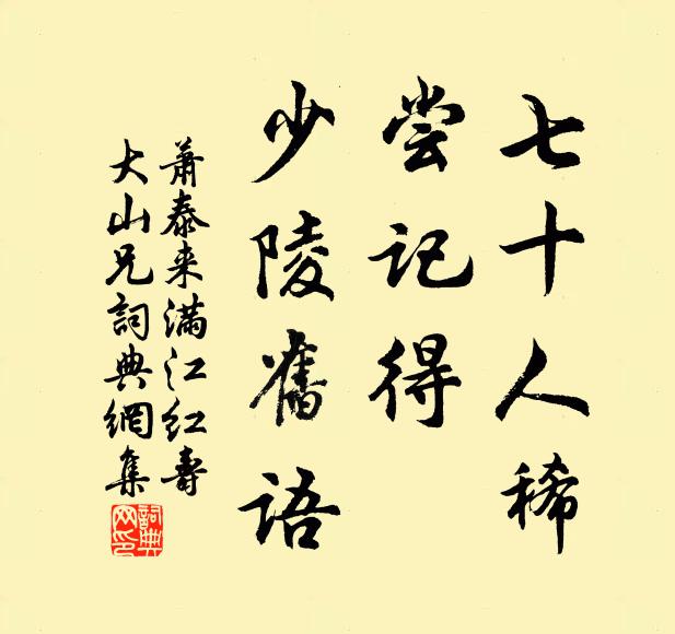 萧泰来七十人稀，尝记得、少陵旧语书法作品欣赏