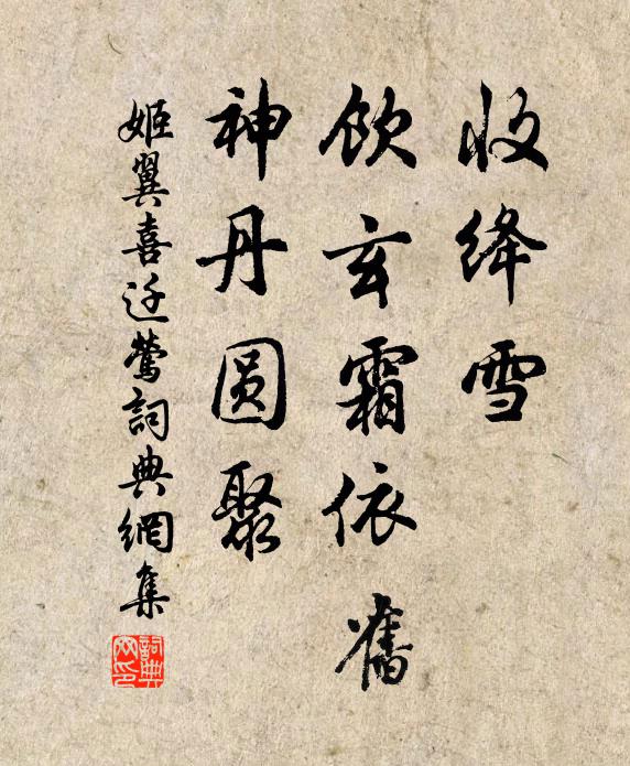 姬翼收绛雪，饮玄霜依旧，神丹圆聚书法作品欣赏
