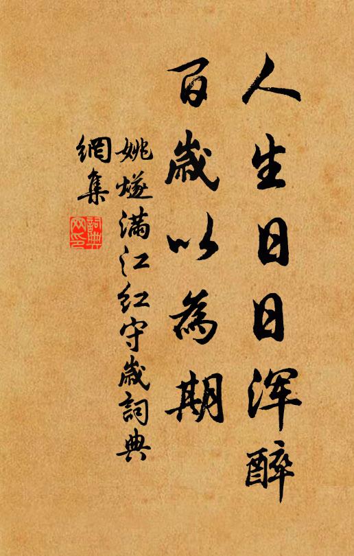 姚燧人生日日浑醉，百岁以为期书法作品欣赏