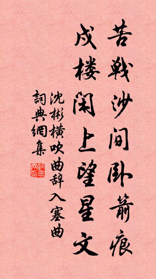 沈彬苦战沙间卧箭痕，戍楼闲上望星文书法作品欣赏