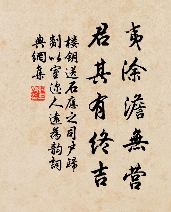 楼钥夷涂澹无营，君其有终吉书法作品欣赏