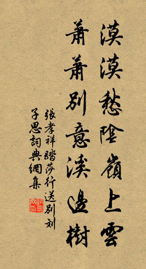 张孝祥漠漠愁阴岭上云，萧萧别意溪边树书法作品欣赏