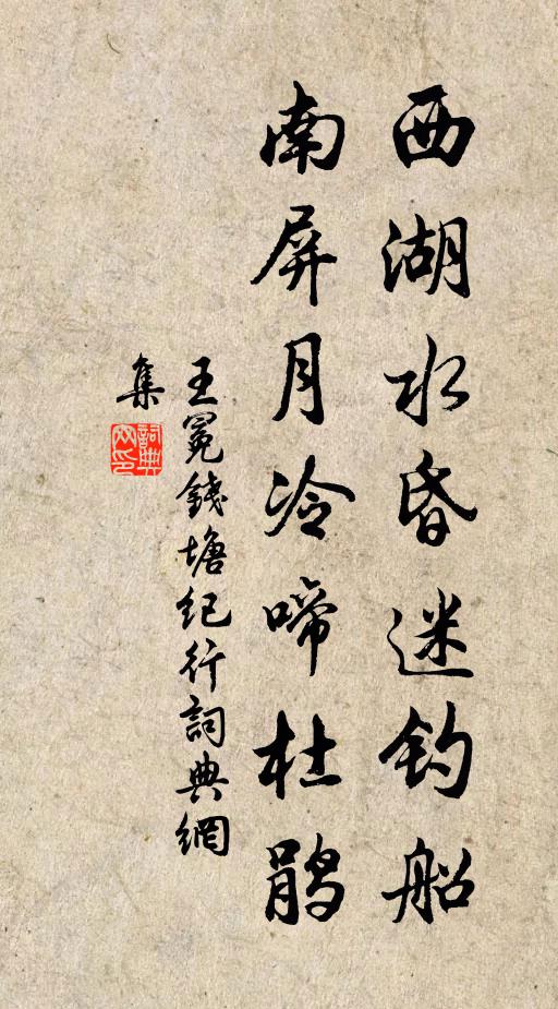 王冕西湖水昏迷钓船，南屏月冷啼杜鹃书法作品欣赏