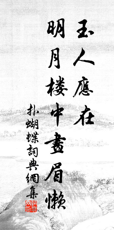 佚名玉人应在，明月楼中画眉懒书法作品欣赏