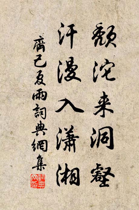 齐己颓沱来洞壑，汗漫入潇湘书法作品欣赏