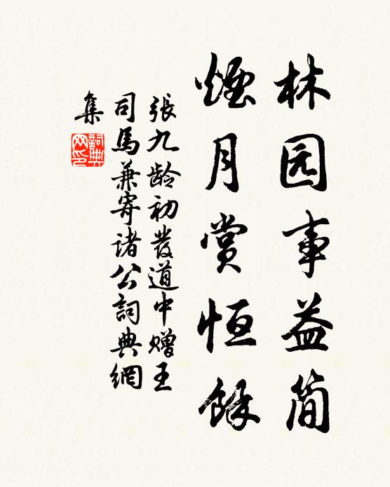 张九龄林园事益简，烟月赏恒馀书法作品欣赏