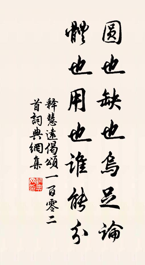 释慧远圆也缺也乌足论，体也用也谁能分书法作品欣赏