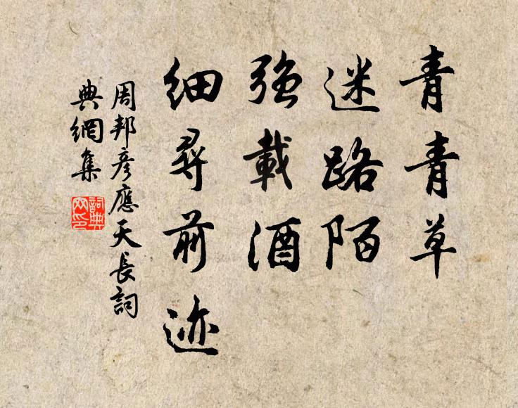 周邦彦青青草，迷路陌，强载酒、细寻前迹书法作品欣赏