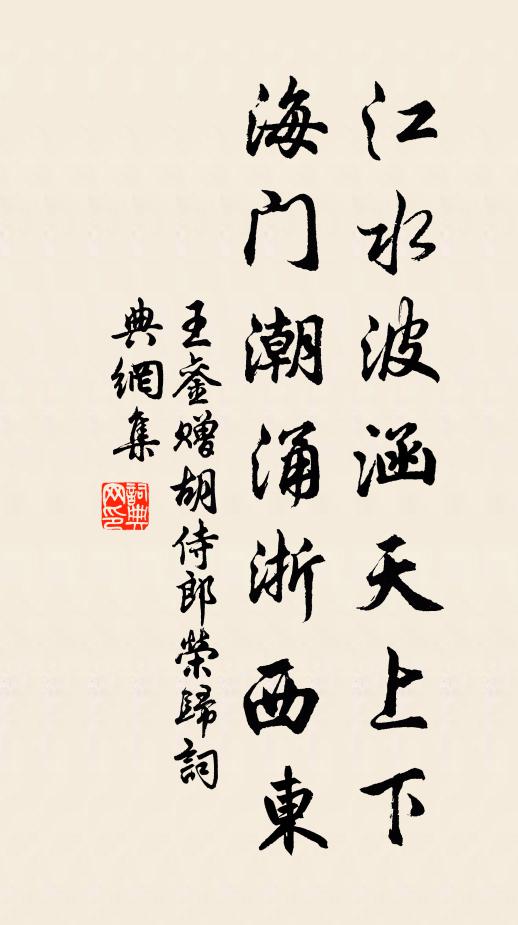 王銮江水波涵天上下，海门潮涌浙西东书法作品欣赏