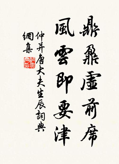 仲并鼎鼐虚前席，风云即要津书法作品欣赏
