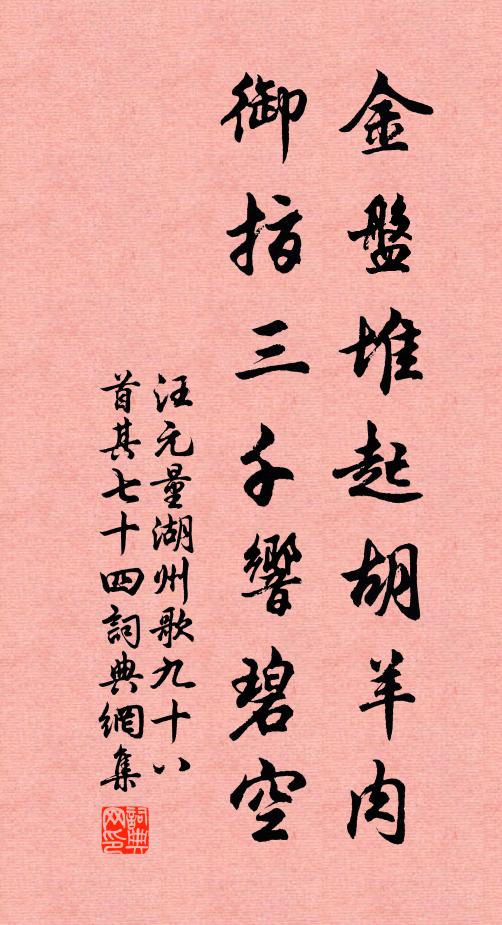 汪元量金盘堆起胡羊肉，御指三千响碧空书法作品欣赏