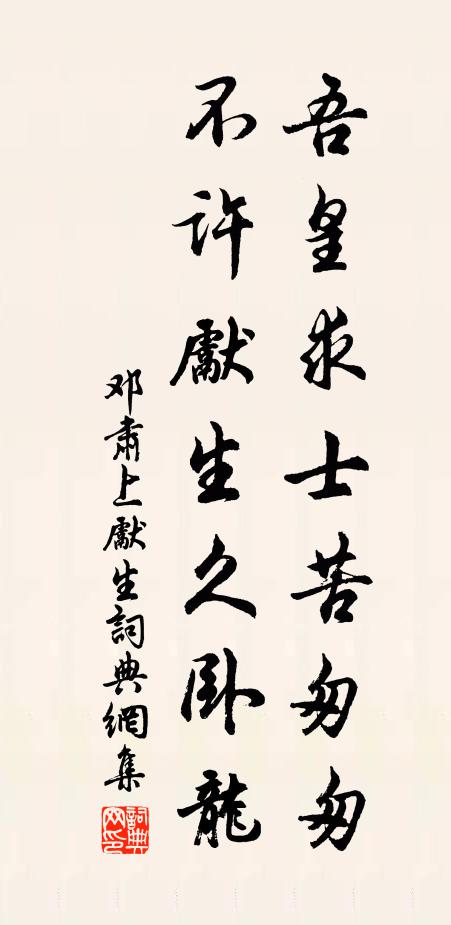 邓肃吾皇求士苦匆匆，不许先生久卧龙书法作品欣赏