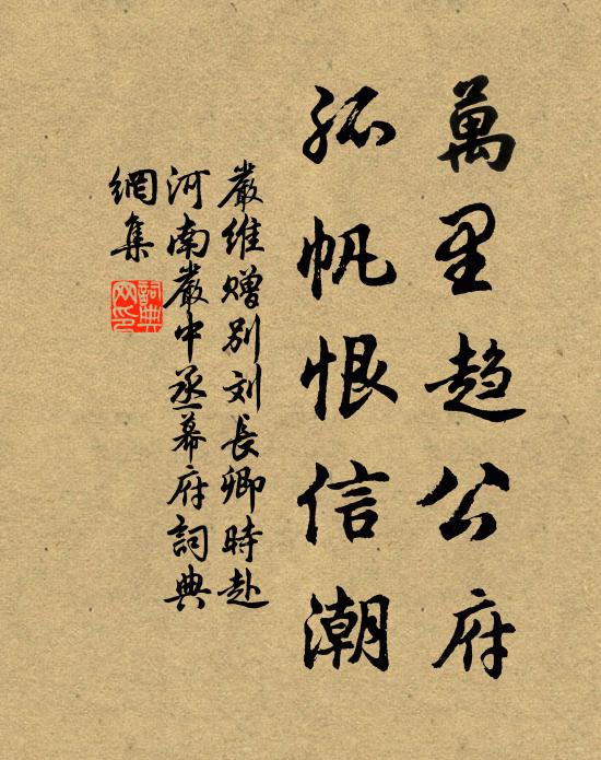严维万里趋公府，孤帆恨信潮书法作品欣赏