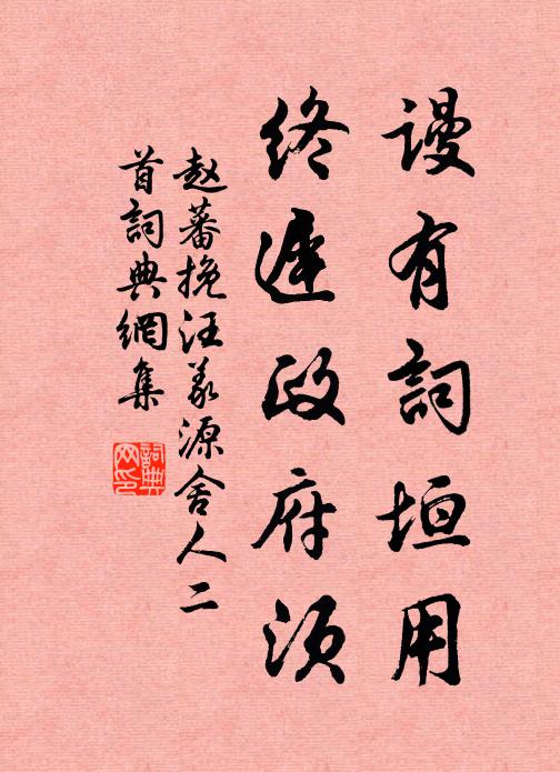 赵蕃谩有词垣用，终迟政府须书法作品欣赏