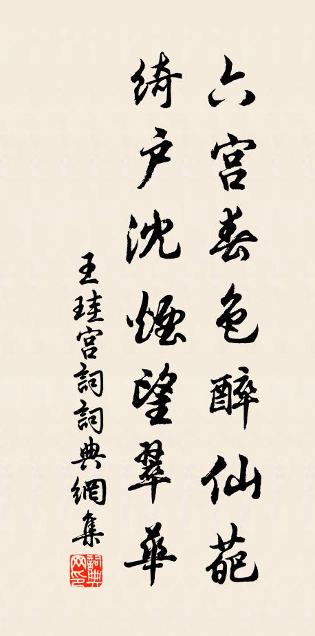 王珪六宫春色醉仙葩，绮户沈烟望翠华书法作品欣赏
