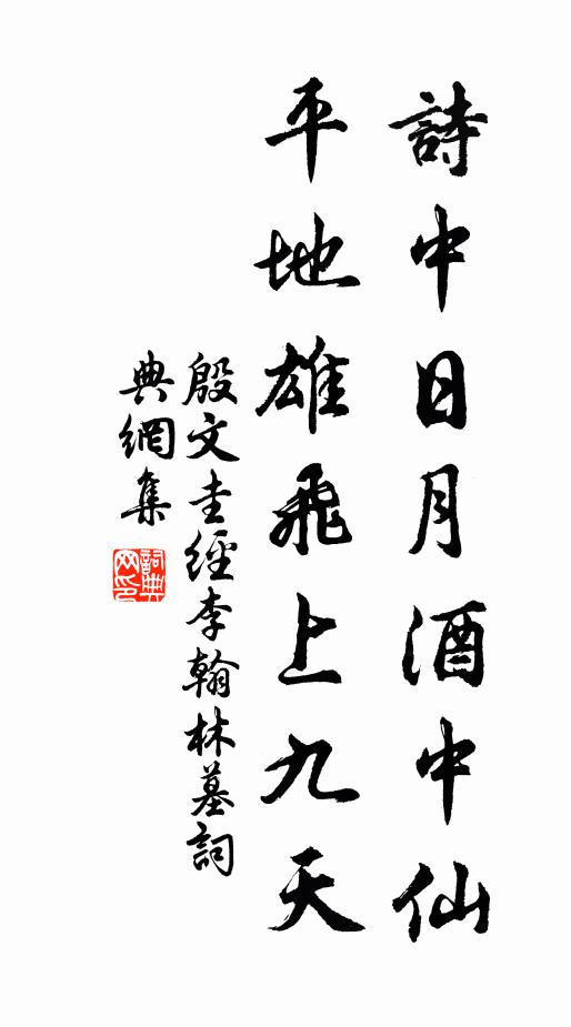 殷文圭诗中日月酒中仙，平地雄飞上九天书法作品欣赏