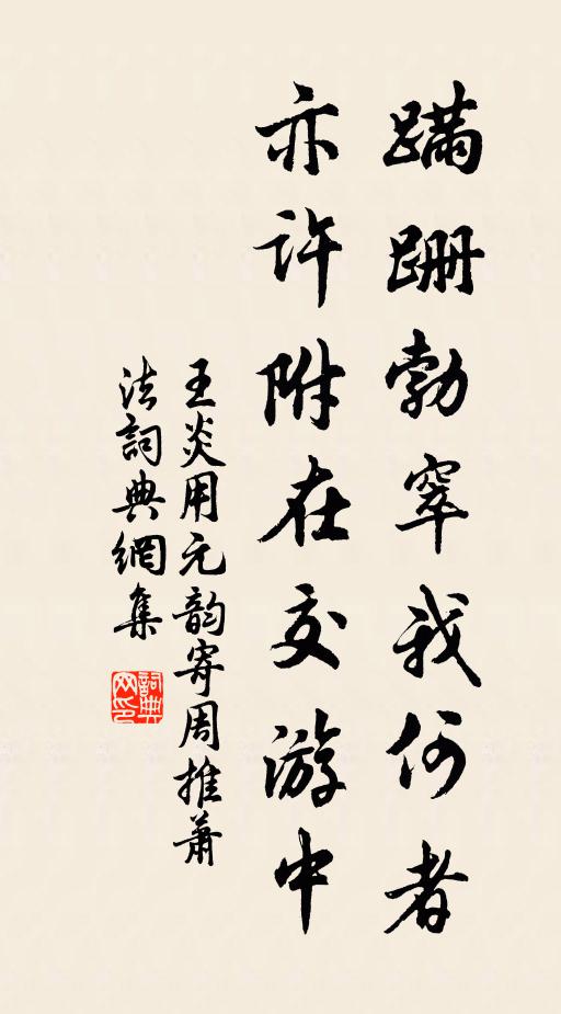 王炎蹒跚勃窣我何者，亦许附在交游中书法作品欣赏
