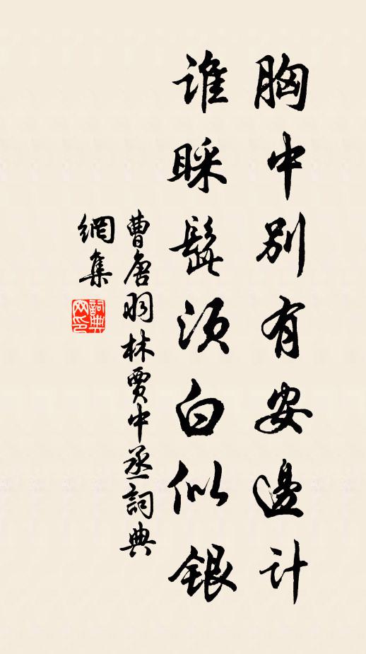 曹唐胸中别有安边计，谁睬髭须白似银书法作品欣赏