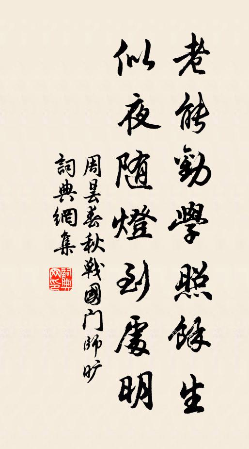 周昙老能劝学照余生，似夜随灯到处明书法作品欣赏