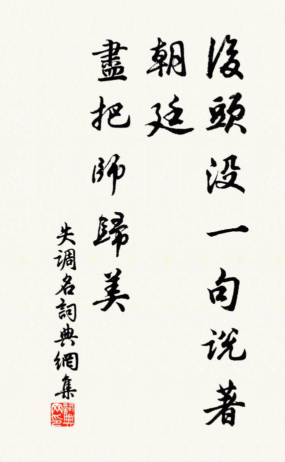 佚名后头没一句说著朝廷，尽把师归美书法作品欣赏