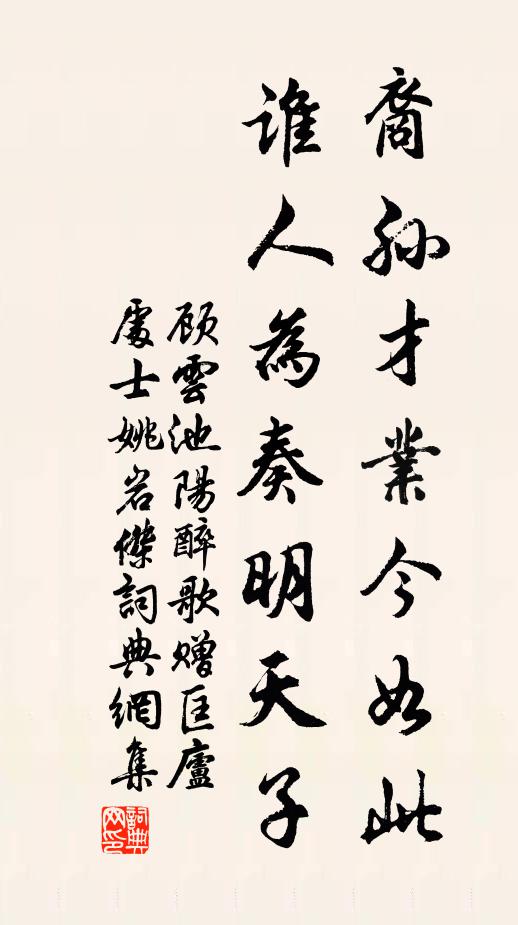 顾云裔孙才业今如此，谁人为奏明天子书法作品欣赏
