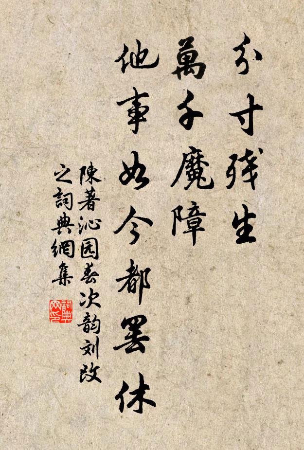 陈著分寸残生,万千魔障,他事如今都罢休书法作品欣赏