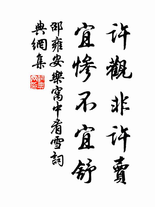 邵雍许观非许卖，宜惨不宜舒书法作品欣赏