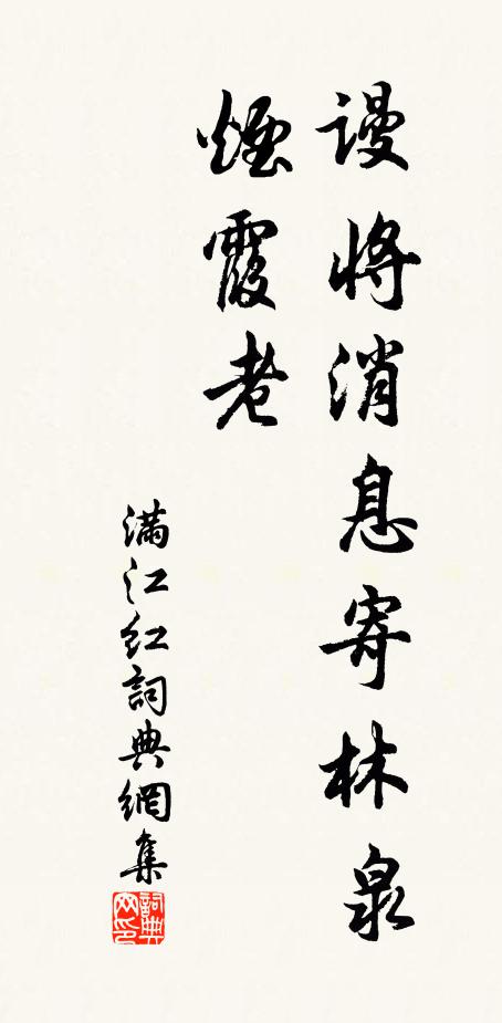 佚名谩将消息寄林泉，烟霞老书法作品欣赏