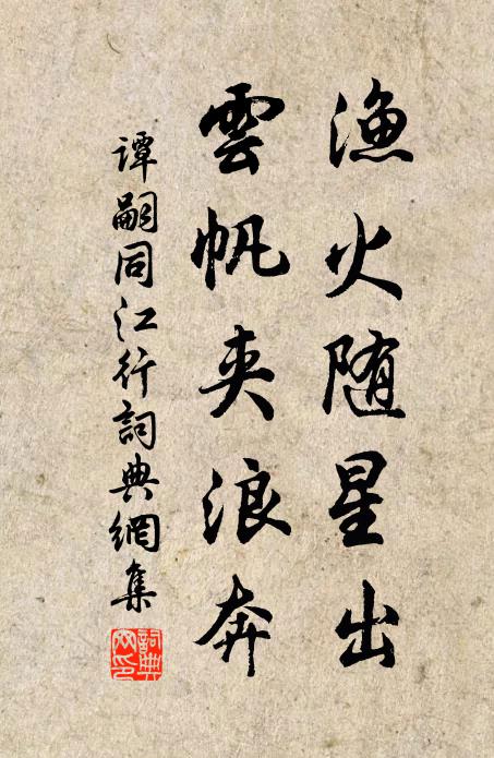 谭嗣同渔火随星出，云帆夹浪奔书法作品欣赏