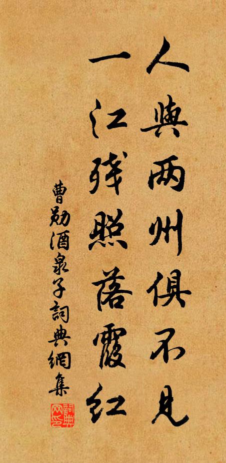 曹勋人与两州俱不见，一江残照落霞红书法作品欣赏