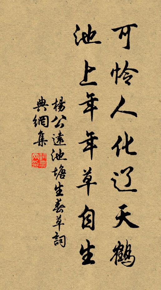 杨公远可怜人化辽天鹤，池上年年草自生书法作品欣赏